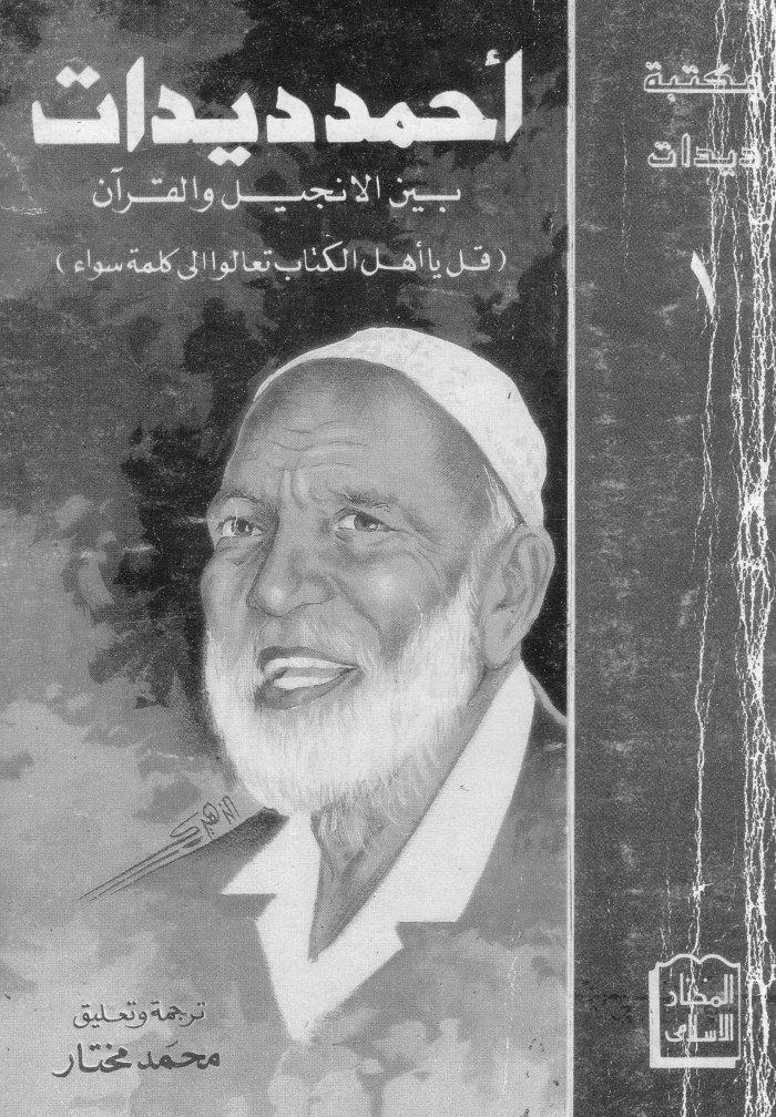 بين الإنجيل والقرآن — cover