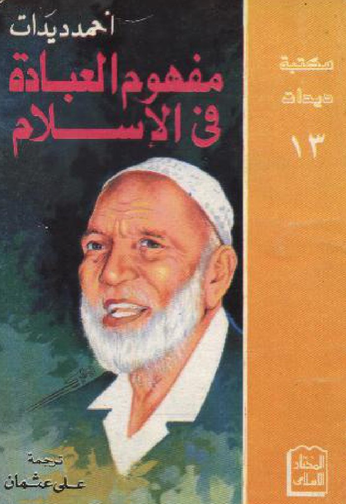مفهوم العبادة في الإسلام — cover