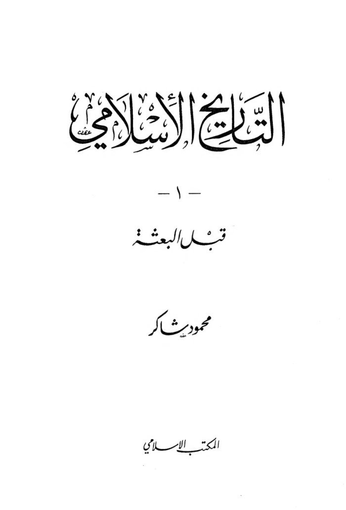 التاريخ الإسلامي cover