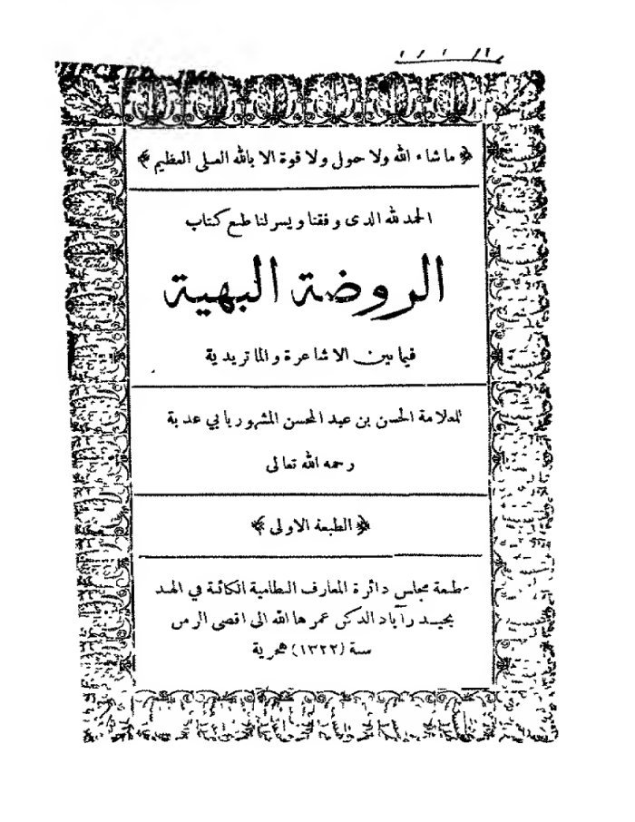 الروضة البهية عما بين الأشاعرة و الماتريدية cover