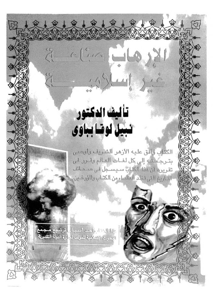 al-Irhāb ṣināʻah ghayr Islāmīyah cover