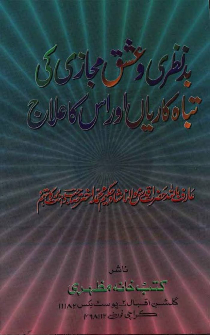 بدنظری و عشق مجازی کی تباہ کاریاں اور اس کا علاج cover