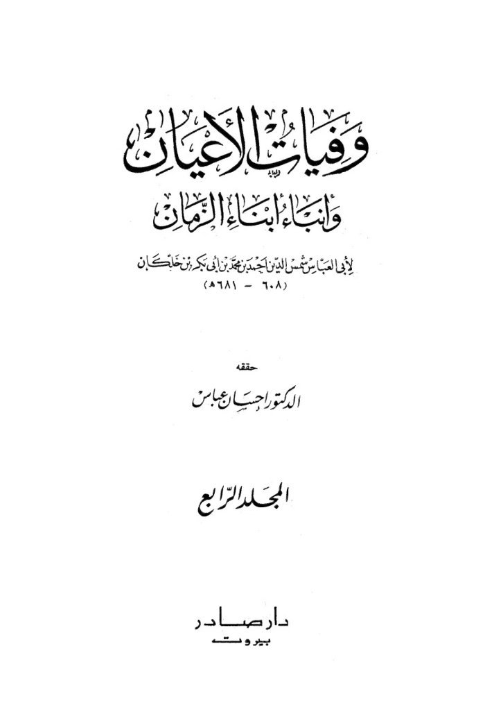 وفيات الأعيان وأنباء أبناء الزمان — cover