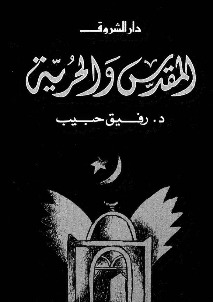al-Muqaddas wa-al-ḥurrīyah cover
