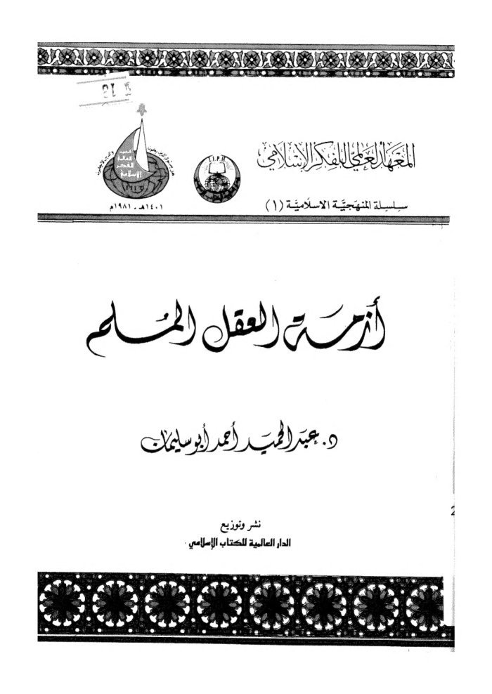 Azmat al-ʻaql al-Muslim cover