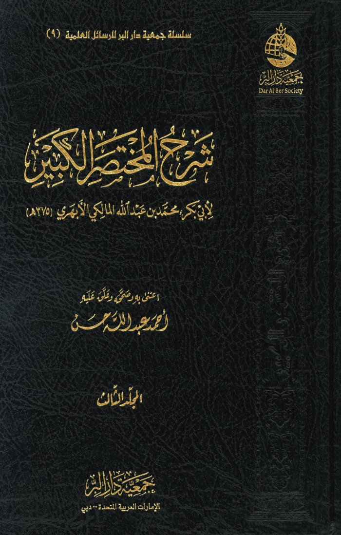 شرح المختصر الكبير للأبهري المالكي cover