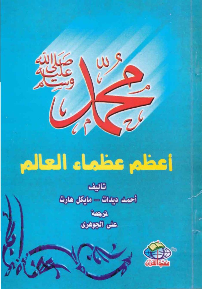 محمد صلى الله عليه وسلم أعظم عظماء العالم cover