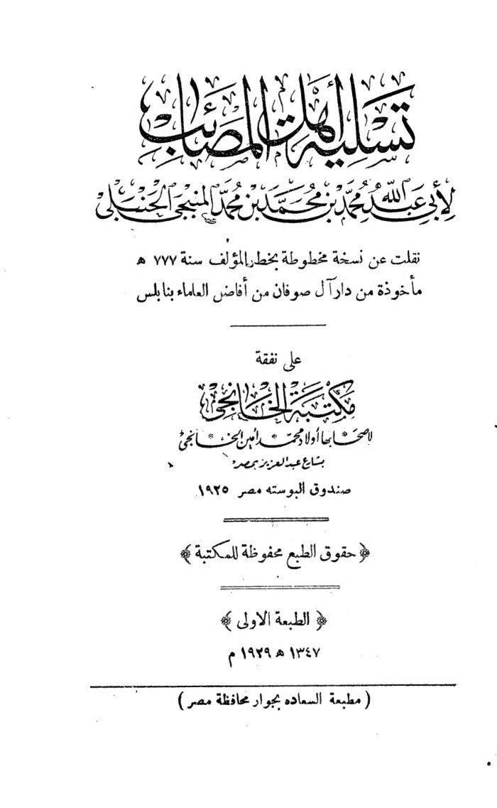 تسلية أهل المصائب cover