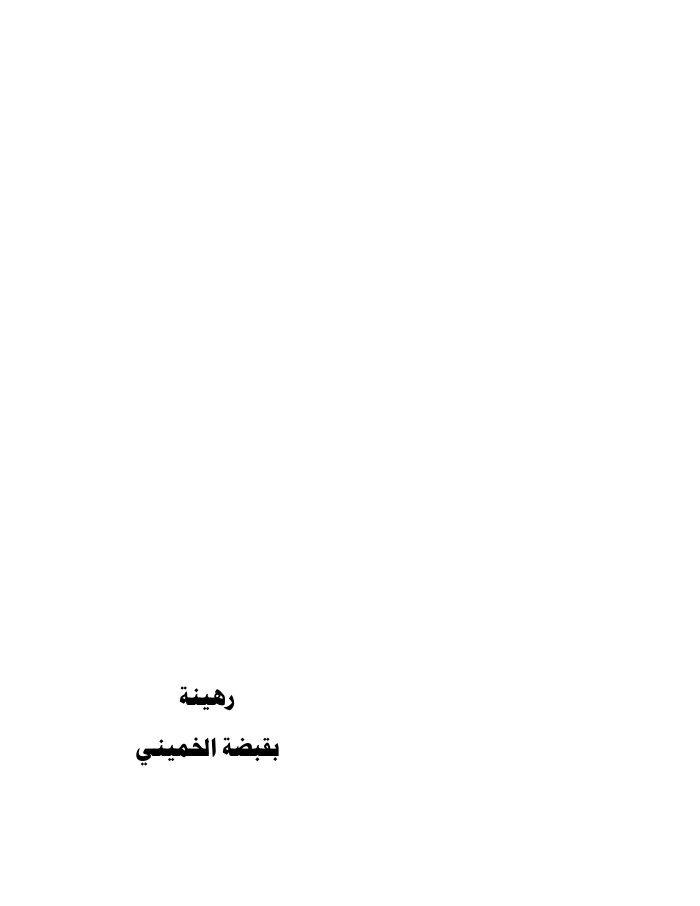 رهينة بقبضة الخميني cover