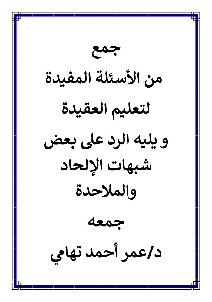 جمع من الأسئلة المفيدة لتعليم العقيدة cover