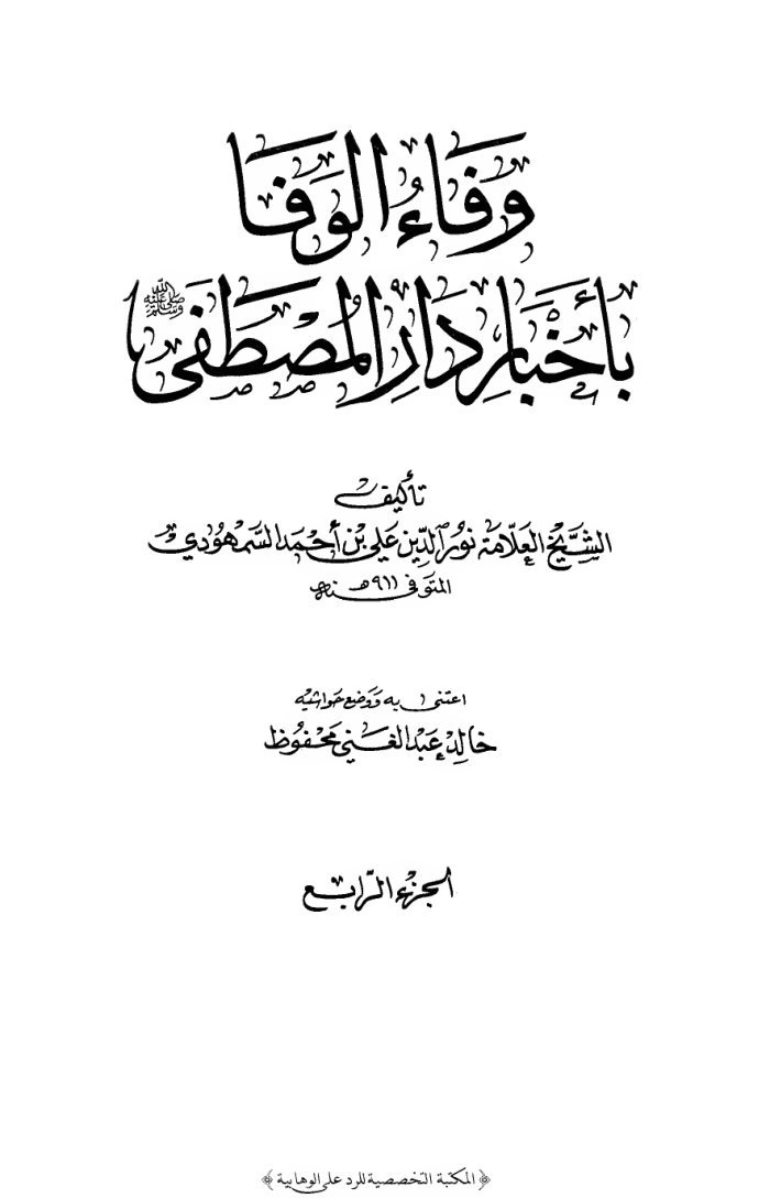 وفاء الوفا بأخبار دار المصطفى - طبعة دار الكتب العلمية cover