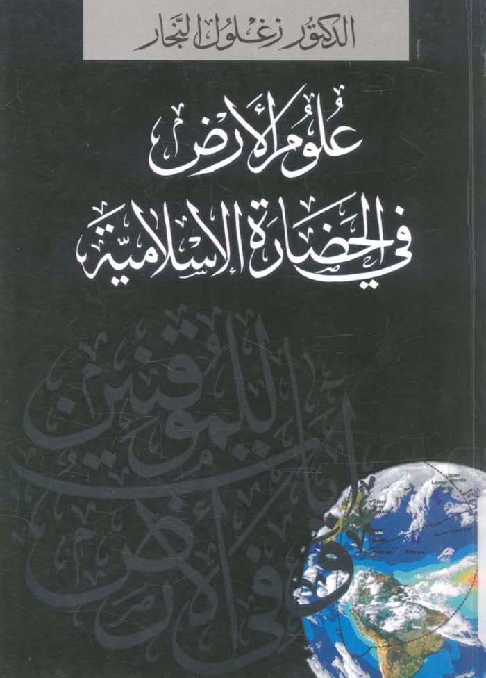 ʻUlūm al-arḍ fī al-ḥaḍārah al-Islāmīyah cover