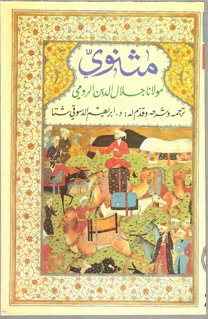 مثنوي مولانا جلال الدين الرومي — cover