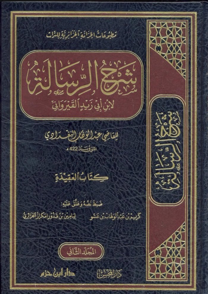 شرح القاضي عبد الوهاب على رسالة ابن أبي زيد — cover