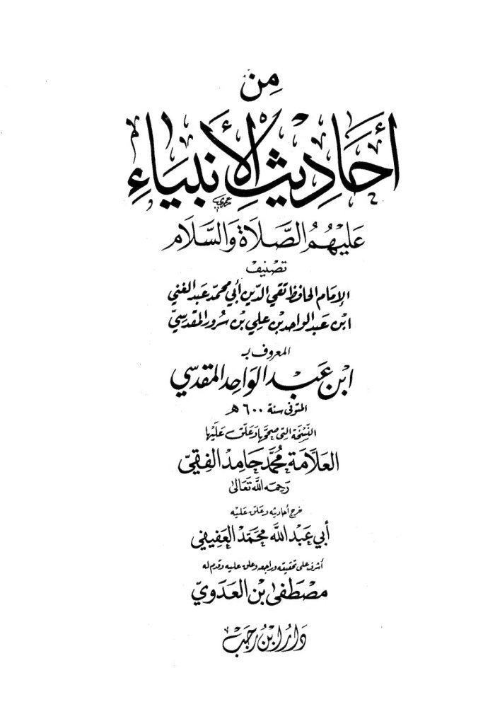 min ʾaḥādīṯ al-ʾanbīyāʾ cover