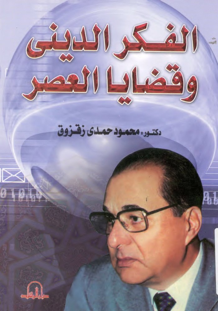al-Fikr al-dīnī wa-qaḍāyā al-ʻaṣr cover