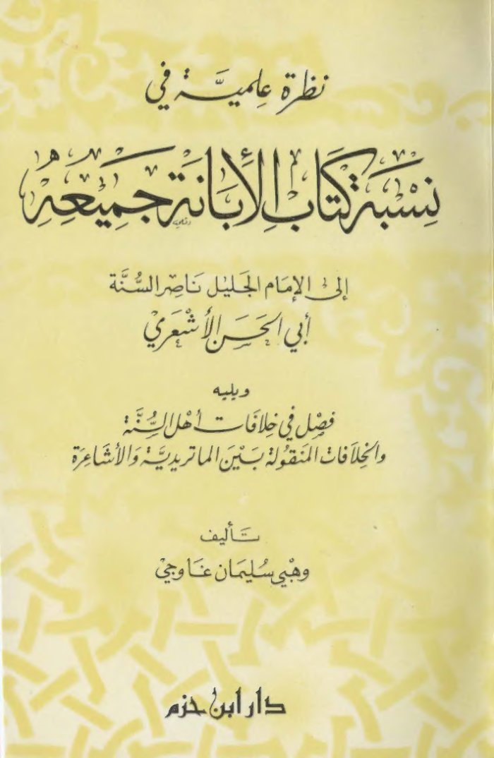 مجموعة كتب في العقيدة الأشعرية cover