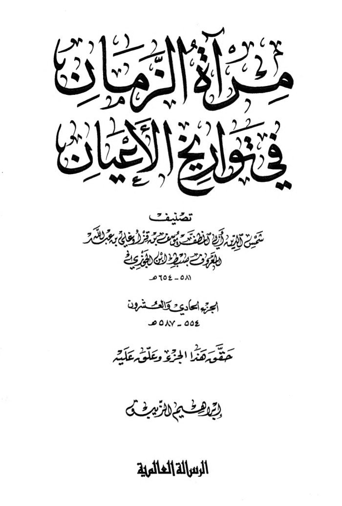 مرآة الزمان في تواريخ الأعيان ـ الجز 21 cover