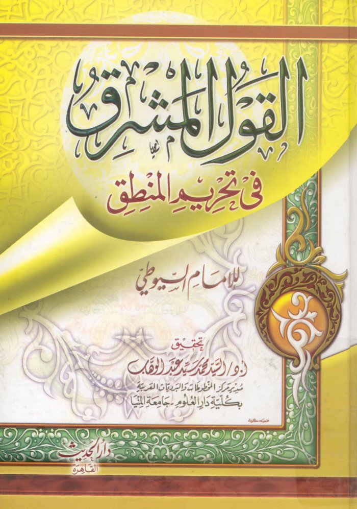 al-Qawl al-mushriq fī taḥrīm al-manṭiq cover