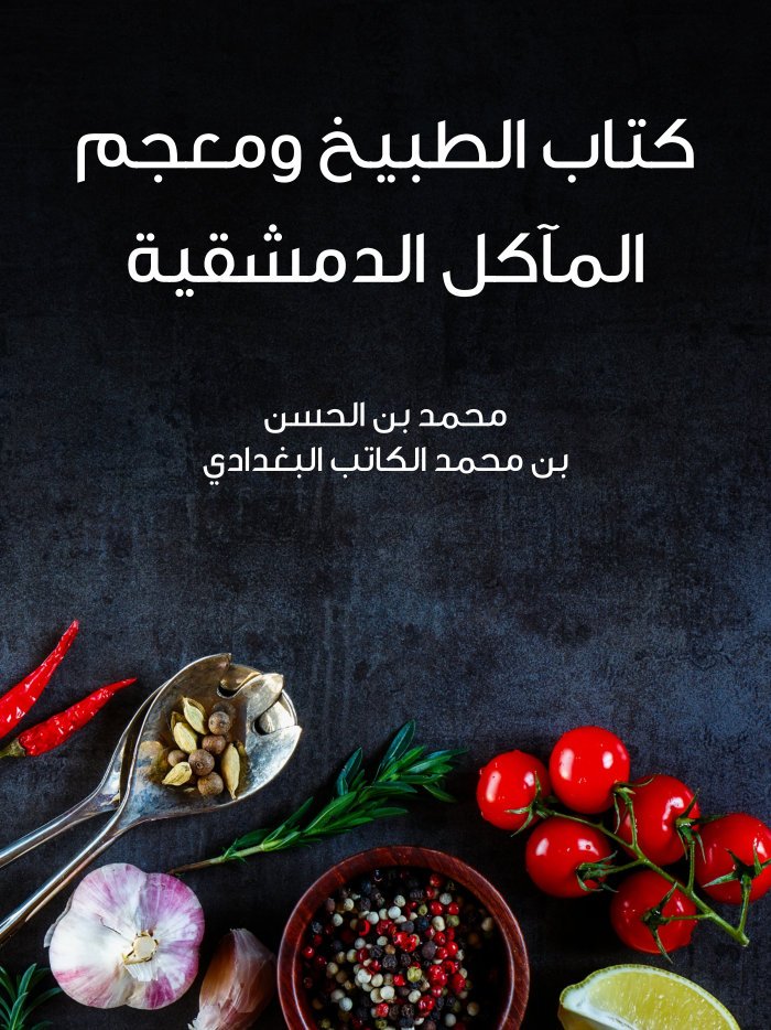 كتاب الطبيخ وإصلاح الأغذية المأكولات وطيّبات الأطعمة المصنوعات ممّا استُخرج من كتب الطبّ وألفاظ الطهاة — cover