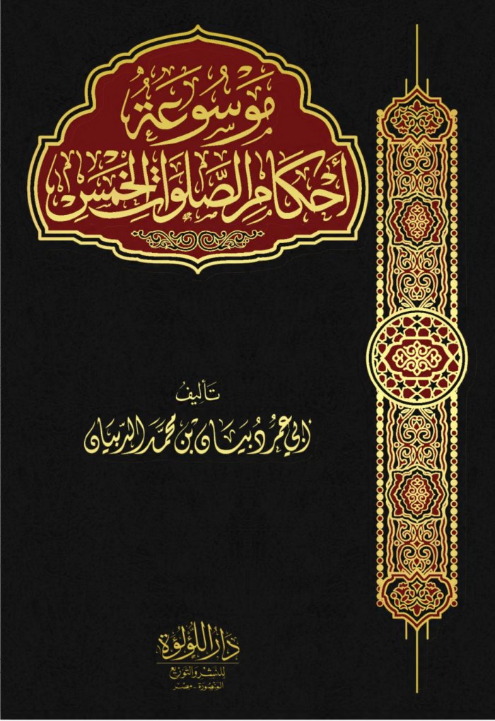 موسوعة أحكام الصلوات الخمس تأليف الدبيان بن محمد الدبيان — cover