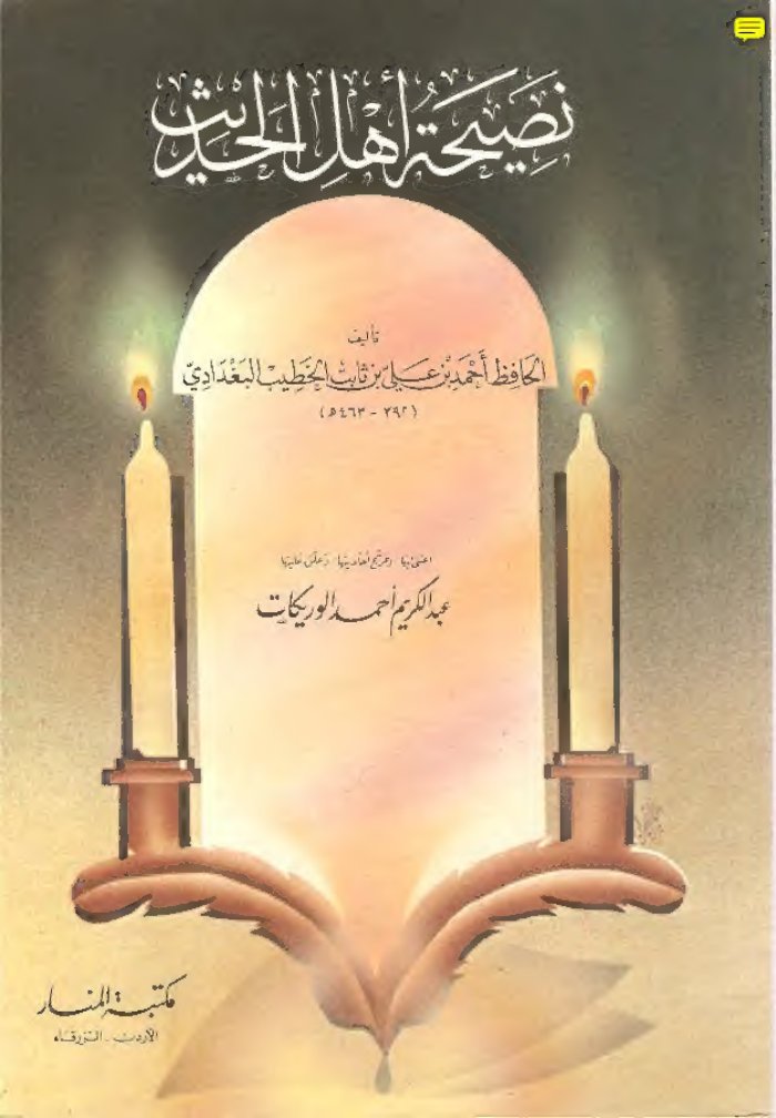 naṣīḥat ahl al-ḥadīṯ cover