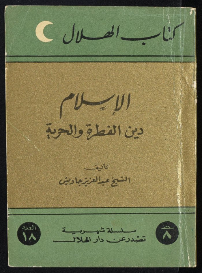 الأسلام دين الفطرة والحرية — cover