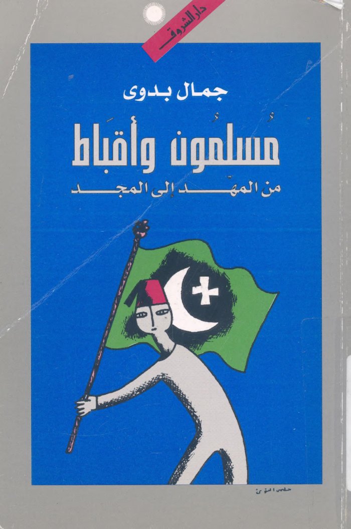 Muslimūn wa-aqbāṭ min al-mahd ilá al-majd cover
