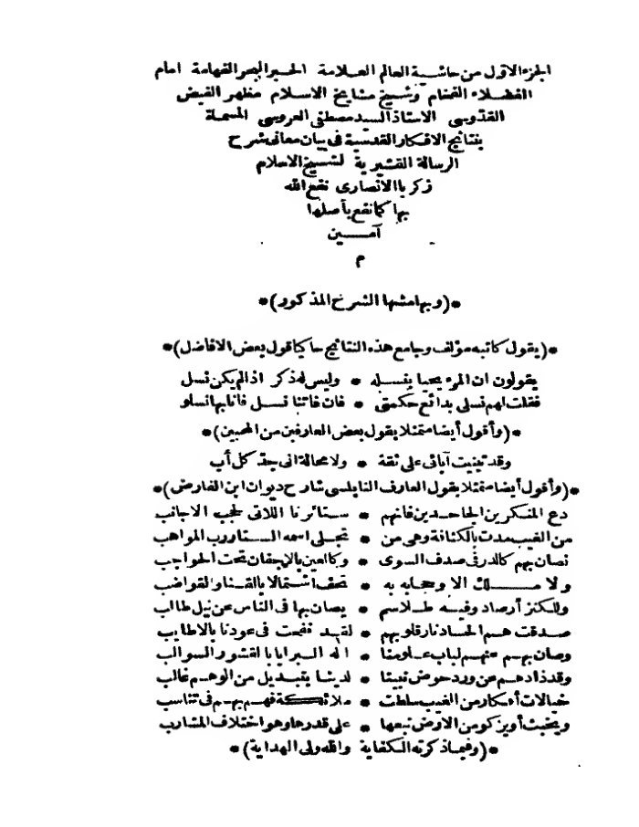 نتائج الافكار القدسية في بيان شرح معاني الرسالة القشيرية cover