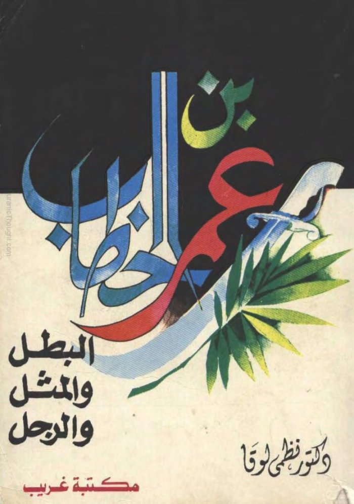 عمر بن الخطاب... نظمي لوقا cover