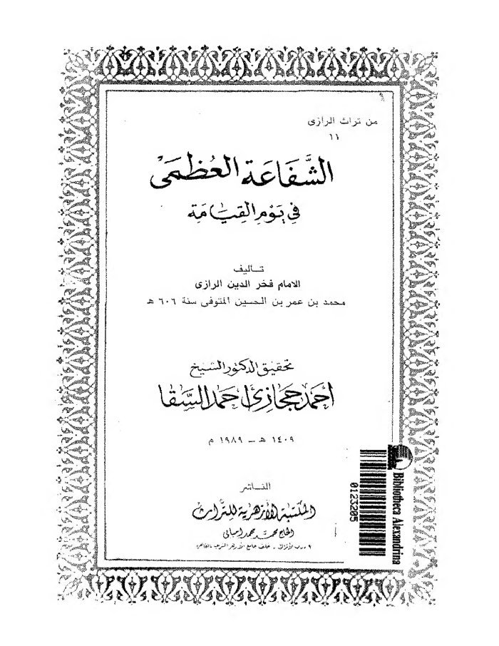 Al Shafa'a Al ' Udhma cover