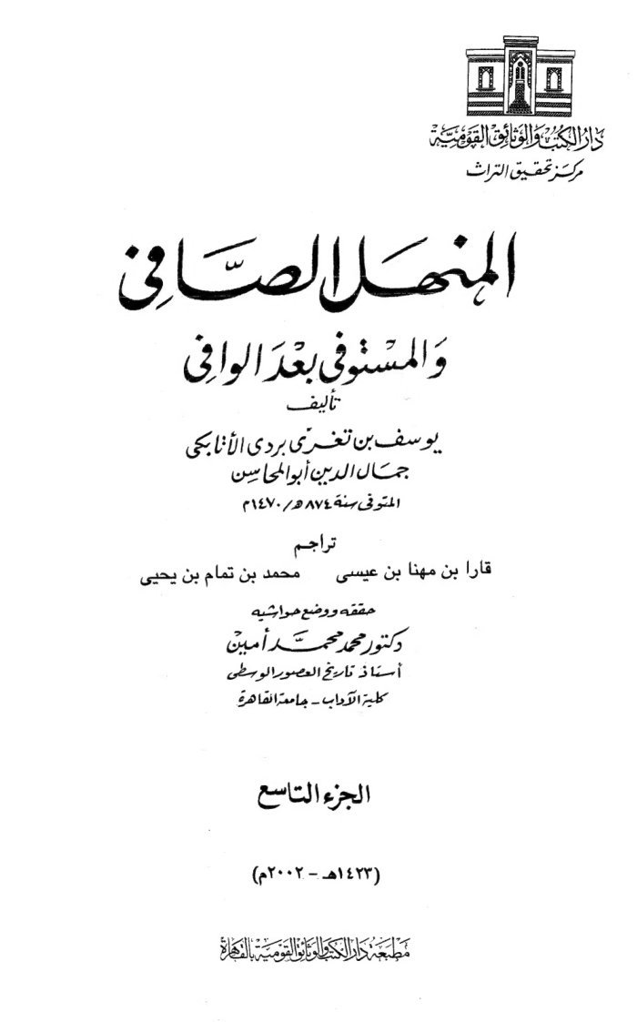 المنهل الصافي والمستوفي بعد الوافي ـ الجز 9 cover