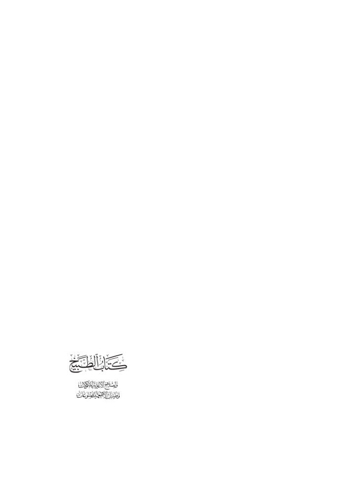 كتاب الطبيخ واصلاح الأغذية المأكولات وطيبات الاطعمة المصنوعات cover