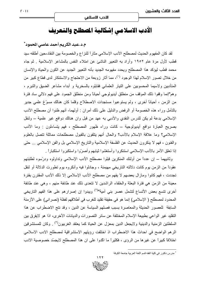 الأدب الاسلامي إشكالية المصطلح والتعريف cover
