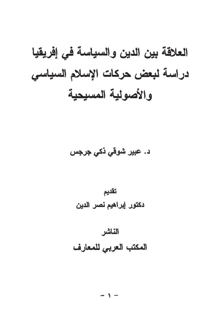 العلاقة بين الدين والسياسة في إفريقيا cover