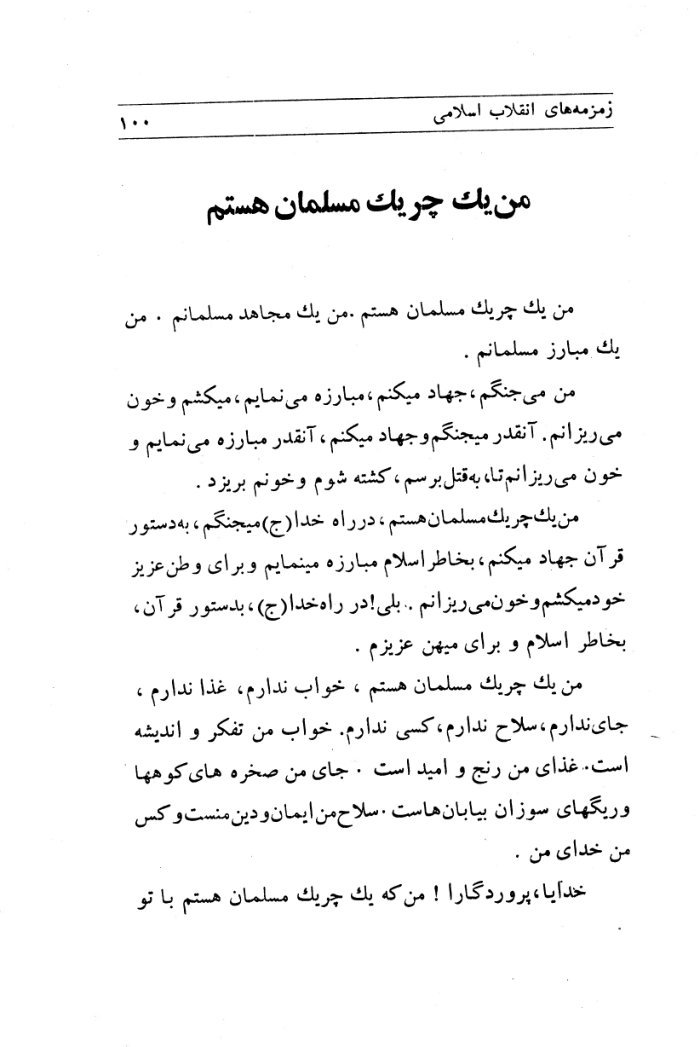 زمزمه های انقلاب اسلامی : گزیده اشعار انقلابی / سید اسحاق دلجو، معصوم پویا، ابوذر پیرزاده – غ cover