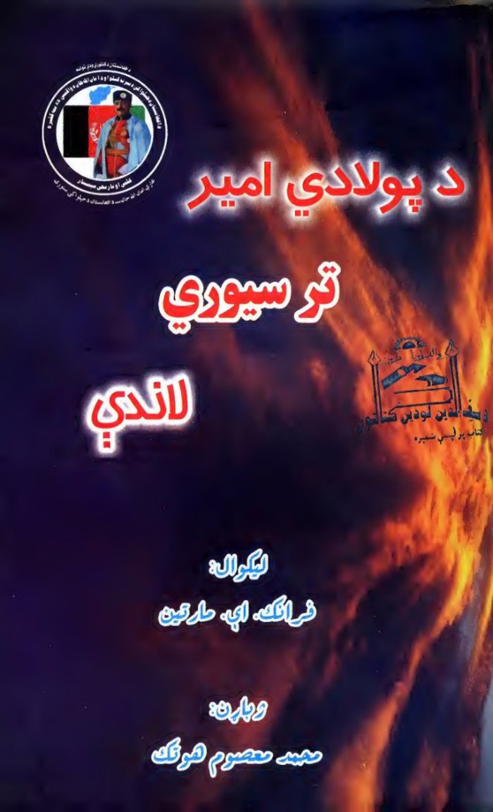 د پولادي امیر تر سیوري لاندې — cover