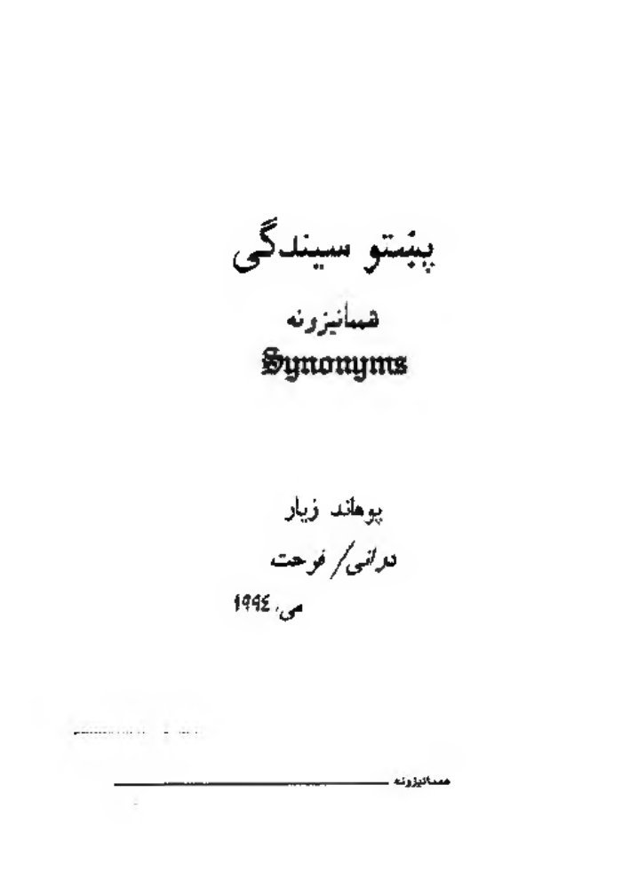 پښتو سيندګی هممانيزونه Synonyms مجاور احمد زيار — cover