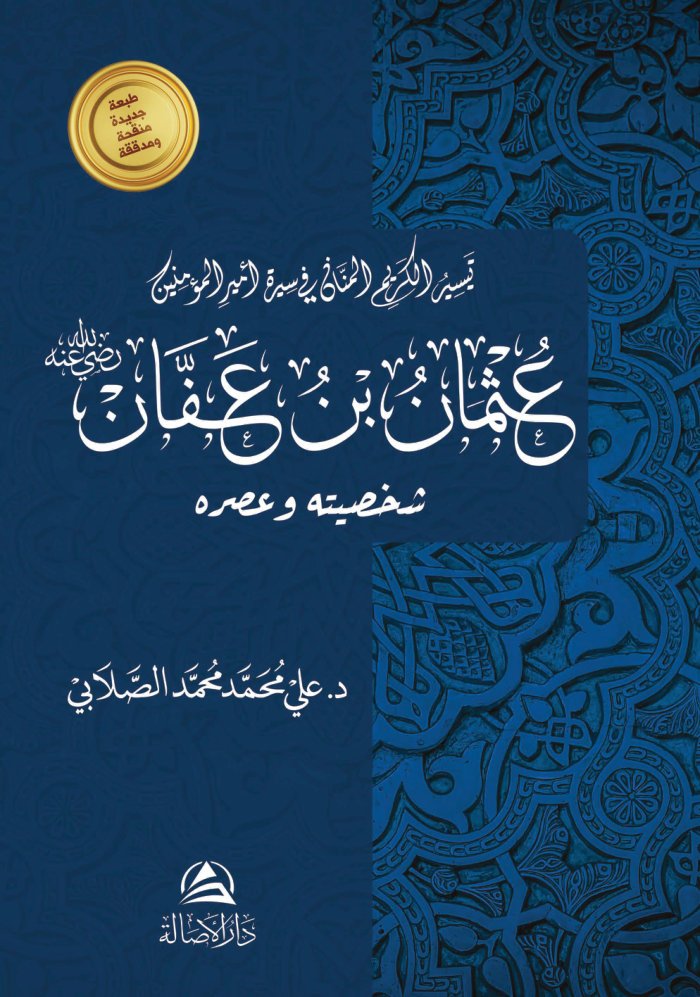 تيسير الكريم المنان في سيرة أمير المؤمنين عثمان إبن عفان : شخصيته و عصره cover