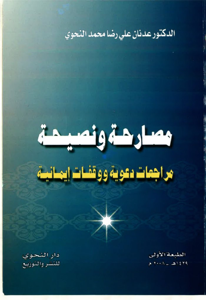 مصارحة ونصيحة مراجعات دعوية — cover