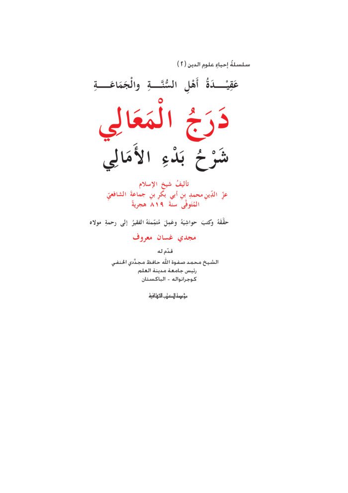 درج المعالي شرح بدء الامالي cover