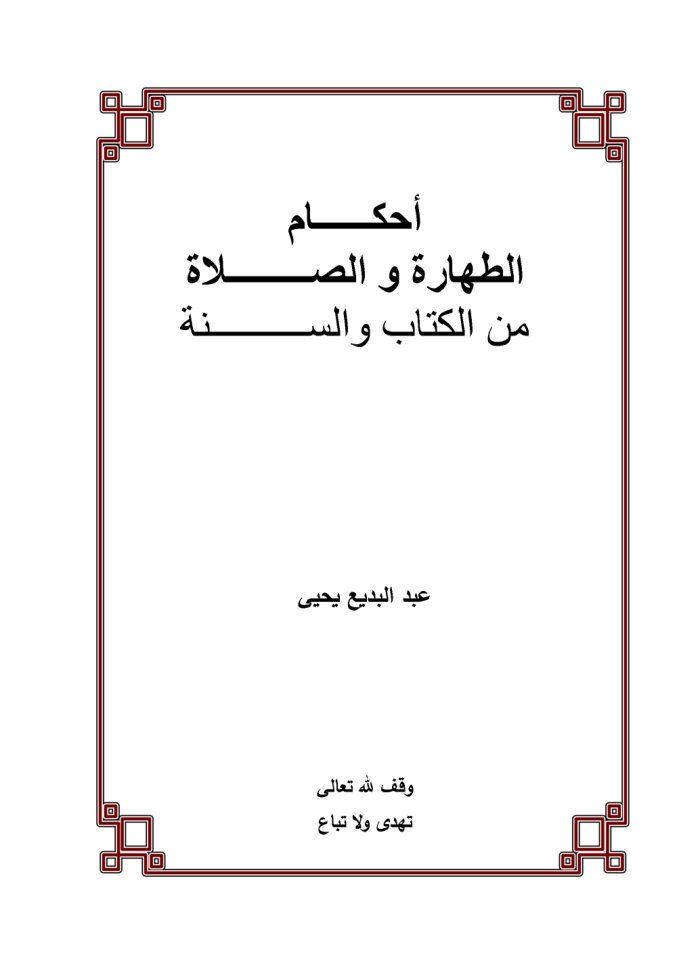 أحكام الطهارة و الصلاة من الكتاب والسنة cover