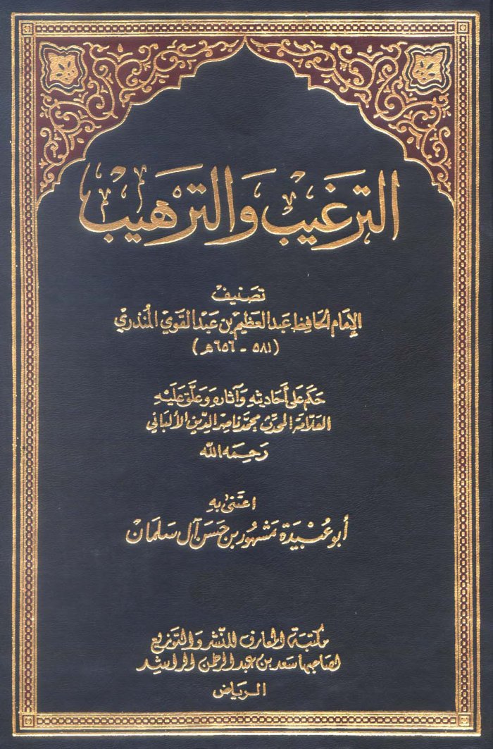 الترغيب و الترهيب cover