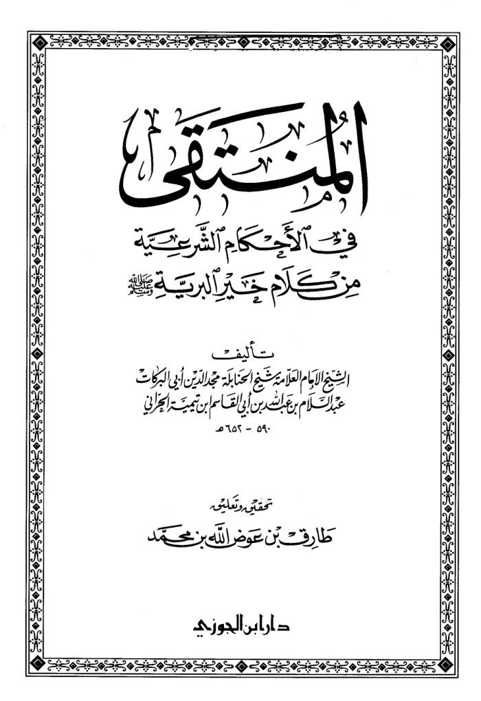 المنتقى في الأحكام الشرعية من كلام خير البرية صلى الله عليه وسلم cover