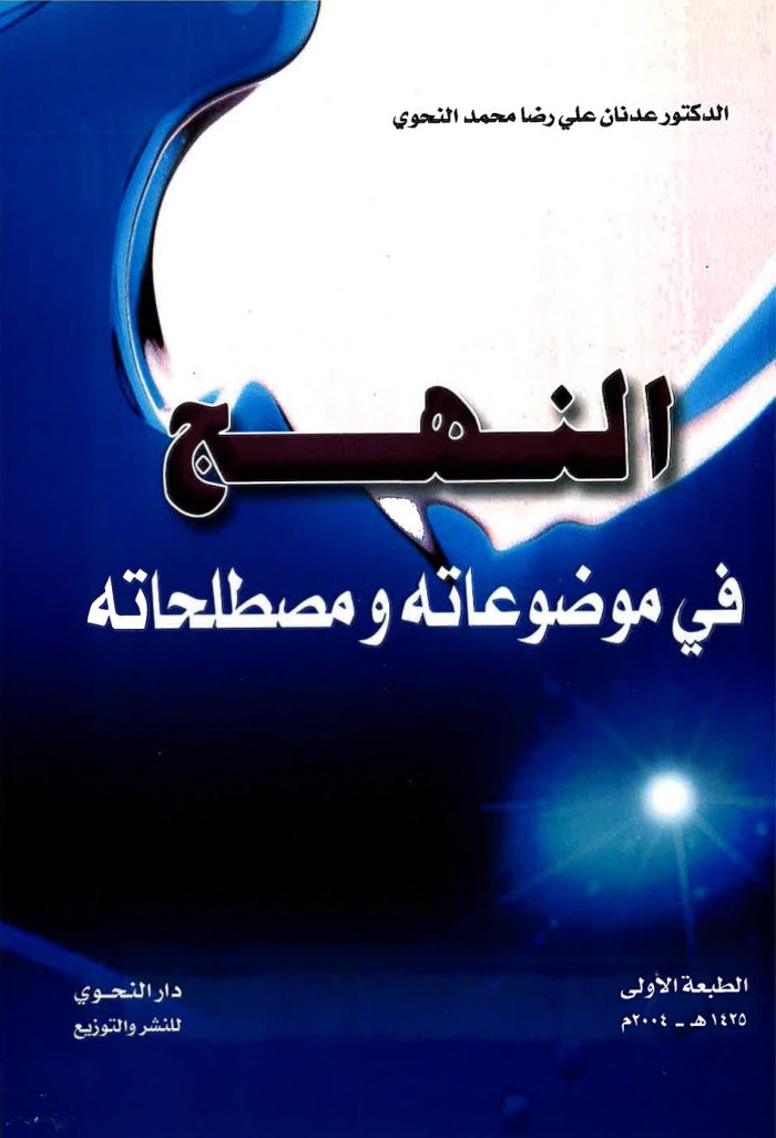 النهج — cover