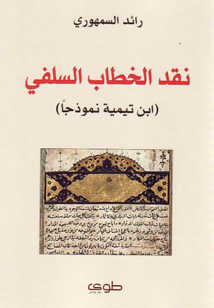 نقد الخطاب السلفي.. إبن تيمية نموذجاً cover