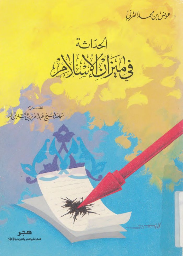 al-Ḥadāthah fī mīzān al-Islām cover