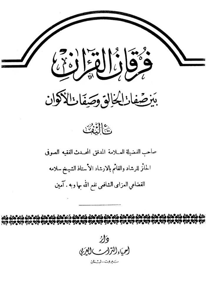 فرقان القرآن بين صفات الخالق وصفات الأكوان cover