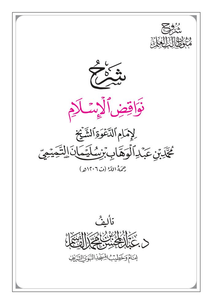 Sharh Nawaqidul Islam - Alqasim cover