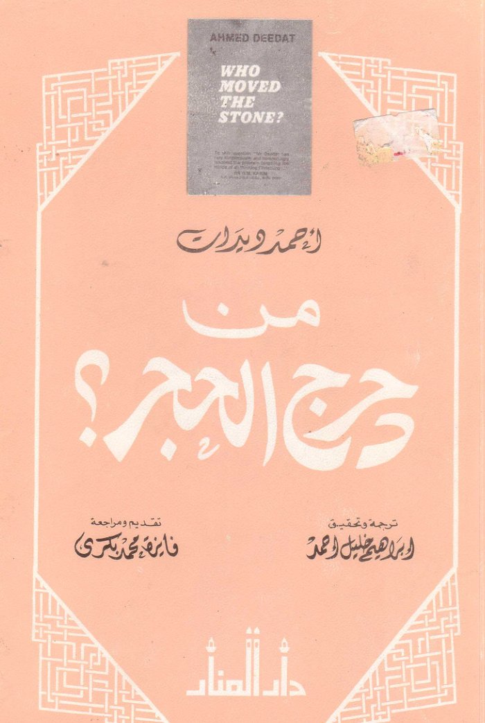 من دحرج الحجر cover